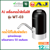 AJ เครื่องกดน้ำอัตโนมัติ รุ่น WT-03 เครื่องปั๊มน้ําดื่ม กดน้ําอัตโนมัติ สะดวก ใช้งานง่าย ชาร์จไฟด้วย USB ประกัน 1 ปี