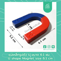 แม่เหล็กรูปตัวยู แม่เหล็กเกือกม้า แม่เหล็ก ขนาด 61x52x12 มิลลิเมตร 1 ชิ้น / U shape Magnet size 61x52x12 cm 1 Item. #แม่เหล็ก #ฟิสิกส์การทดลอง #เครื่องมือของเล่