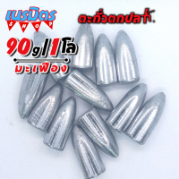 ตะกั่วมะเฟือง ตะกั่วตกปลา 90g 1 โล ราคาถูก น้ำหนัก ขนาด มาตรฐาน ตะกั่วฟิวตกปลา ตะกั่วเท็กซัส ตะกั่วตกเบ็ด ยกโล