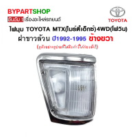 ไฟมุม TOYOTA MTX(ไมร์ตี้เอ็กซ์) 4WD(โฟวิน) มุมขาว ปี1992-1995 ข้างขวา