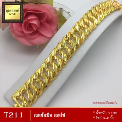 T211 เลสข้อมือ เลสโซ่ หนัก 3 บาท ยาว 6-8 นิ้ว (1 เส้น)