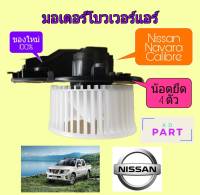 มอเตอร์ โบวเวอร์แอร์ มอเตอร์พัดลมแอร์ มอเตอร์เป่าคอยล์เย็น นิสสัน นาวาร่า 4รู Nissan Navara Calibre น้อตยึด 4รู