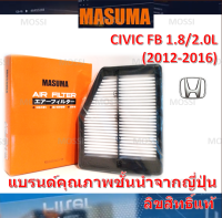 MASUMA ไส้กรองอากาศ Honda CIVIC FB (2012-2016) 1.8/2.0L ฮอนด้า ซีวิค, มาซูม่า Air Filter