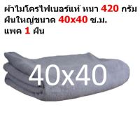 SM ใหม่ แพ๊ค 1 ผืน สีเทา ผ้าไมโครไฟเบอร์ ชนาด 40*40 ซ.ม. อย่างหนา 420 กรัม  ผ้าเช็ดรถ ผ้าไมโครไฟเบอร์ Microfiber Cleaning Cloth ผ้าเช็ดทำความสะอาด ผ้าเอนกประสงค์ MF-4040 CEC จากร้าน Smart Choices