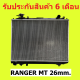 หม้อน้ำ ฟอร์ด เรนเจอร์ ปี 96-05 FORD RANGER MT PA26 เกียร์ธรรมดาหนา 26mm. แถมฝาหม้อน้ำ