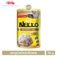 ? หมดกังวน จัดส่งฟรี ?  Nekko อาหารแมว ปลาทูน่าหน้าปลาข้าวสารในเยลลี่ 70g. (สีเหลิอง) 12 ซอง  บริการเก็บเงินปลายทาง