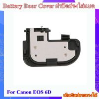 Battery Door Cover Canon EOS 6D .... ฝาปิดช่องใส่แบตเตอรี่สำหรับกล้อง Canon EOS 6D