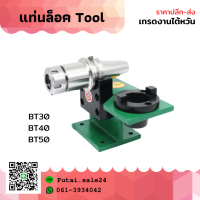 *พร้อมส่ง* แท่นล็อคtool แท่นล็อคหัวจับ BT30 BT40 Tool Holder Locking Device tool แท่นล็อค