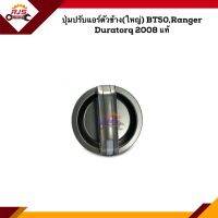 (แท้?%) ปุ่มปรับแอร์ตัวข้าง (ใหญ่) Mazda BT50, Ford Ranger, DURATORQ 2008