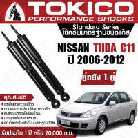 Tokico โช้คหน้า (1 คู่) โช๊คอัพหน้า nissan tida tiida นิสสัน ทีด้า 1.6 1.8 ปี 2006-2009 (ซ้าย-ขวา)