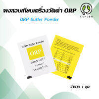 ผงปรับค่าน้ำ ORP ผงคาริเบต ปรับค่า บัฟเฟอร์ ผงสอบเทียบ ORP Calibrate Powder Calibration Solution สำหรับเครื่องทดสอบคุณภาพน้ำ เครื่องวัดค่า ORP