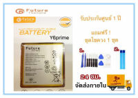 แบตเตอรี่ Battery HUAWEI  y6prime 2018 งาน Future พร้อมชุดไขควง แบตงานบริษัท แบตทน คุณภาพดี ประกัน1ปี