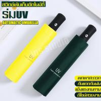 ลดล้างสต็อก Umbrella ร่มป้องกันรังสียูวี สินค้าแนะนำ ร่มอัตโนมัติ ร่มกันฝน ร่มกันแดด กันUV ร่มกันยูวี ร่มพับได้ ป้องกันรังสียูวีมากกว่า 95 % ร่มสไตล์เกาหลี พกพาง่าย น้ำหนักเบา ร่มวินเทจ ร่มพับ ร่ม ร่มอัตโนมัติ กดปุ่มเดียว สามารถกางร่มหรือหุบร่มได้เลย