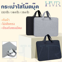 HVR กระเป๋าใส่โน๊ตบุ๊ค กระเป๋าโน๊ตบุ๊ค 13.3" 15.6" สำหรับใส่โน๊ตบุ๊ค Notebook bag ซองแมคบุ๊ค ซองโน๊ตบุ๊ค กันน้ำ กันกระแทก กันรอยขีดข่วน notebook case