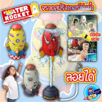 จรวดลอย  ของเล่นจรวดแรงดันน้ำ WATER ROCKET จรวดบิน สปริงเกลอร์ฉีดน้ำแรงดันน้ำ ของเล่นกลางแจ้ง