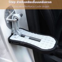 GPSDDs Step สำหรับเหยียบขึ้นบนหลังคารถ