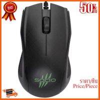 ??HOT!!ลดราคา?? MOUSE WIRED SOCIO MO-98 ##ชิ้นส่วนคอม อุปกรณ์คอมพิวเตอร์ เมนบอร์ด หน้าจอ มอนิเตอร์ CPU เม้าท์ คีย์บอร์ด Gaming HDMI Core Laptop