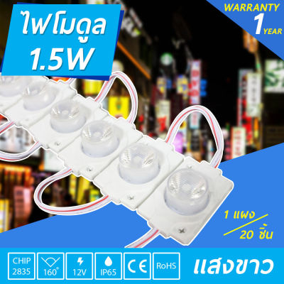 ไฟโมดูลLED 12V 1.5W LED Module 3030 แบบกลม 1เม็ดไฟ ไฟป้ายอักษรณ์ ไฟงานป้าย กันน้ำ IP67    1ชุด 20ชิ้น