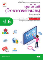 หนังสือเรียน เทคโนโลยี (วิทยาการคำนวณ) ชั้น ป 6 (หลักสูตร 2560) อจท