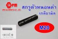 สกรูตัวหนอนดำเกลียวมิล (12.9) ขนาด M20 ยาว 20 - 50 mm.  สกรูตัวหนอน   ตัวหนอนดำ