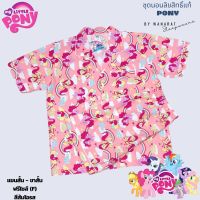 ชุดนอน Pony ลิขสิทธิ์แท้ ฟรีไซส์ (F) แขนสั้น ขาสั้น พร้อมส่ง