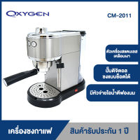 OXYGEN เครื่องชงกาแฟ เอสเพสโซ่ Espresso maker ชงกาแฟ coffee maker รุ่น CM-2011 แบบขดลวดความร้อน thermoblock