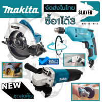 ชุดสุดคุ้ม  MAKITA สว่านปรับรอบซ้าย-ขวา 10 mm. รุ่น 6412  + เลื่อยวงเดือน 7 นิ้ว รุ่น 5800 + เครื่องเจียร 4 นิ้ว รุ่น 9553HB