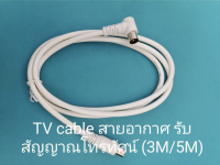 TV RF cable สายอากาศ รับสัญญาณ โทรทัศน์ มีความยาว 1.5/3/5M สายทีวี สายทีวีคอนโด นำสัญญาณดี ชีลหุ้มป้องกันสัญญาณสเถียร