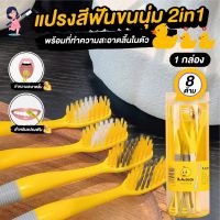 แปรงสีฟัน แปรงฟัน แปรงสีฟันขนนุ่ม 2in1 พร้อมที่ทำความสะอาดลิ้นในตัว สีเหลือง 8ชิ้น/กล่อง แข็งแรง ทนทาน