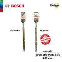 [ออกใบกำกับภาษีได้] BOSCH ดอกสกัดเจาะปูน สกัดเจาะคอนกรีต ดอกแย็ก ดอกสกัดปลายแหลม ระบบ SDS-PLUS ECO 250mm (x1ดอก)