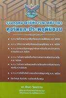 รวมกฎหมายวิธีพิจารณาคดีอาญา ทุจริตและประพฤติมิชอบ