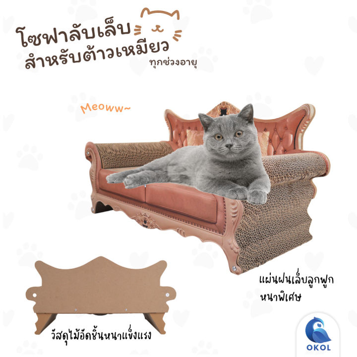 ของเล่นแมว-ที่นอนแมว-เป็นที่นอนและลับเล็บ-ที่ฝนเล็บแมว-ที่ลับเล็บโซฟาแมว-โซฟาหรูลับเล็บแมว-แถมฟรี-กัญชาแมว