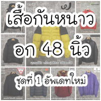 เสื้อขนเป็ด เสื้อโค้ท เสื้อกันหนาวใส่ติดลบ เสื้อใส่เที่ยวต่างประเทศ เสื้อใส่ลุยหิมะ งานมือสอง  อกเสื้อ 48 นิ้ว ชุดที่ 1