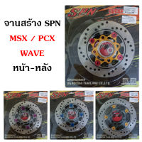 SPN จานสร้าง สำหรับ WAVE MSX PCX(ตัวเก่า-2017) มีทั้งหน้า - หลัง