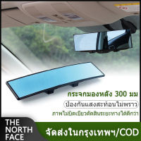 กระจกมองหลัง 300มม กระจกรถยนต์ กระจกมองหลังรถยนต์ เลนส์ชัด car mirror กระจกมองหลังรถ วิสัยทัศน์มุมกว้าง กระจกมองหลังป้องกันแส car rearview mirror