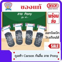 Carson ถุงเท้านักเรียนคาร์สัน ถุงเท้ากันลื่นลิขสิทธิ์แท้ลาย Pony ( แพค 1 คู่ )