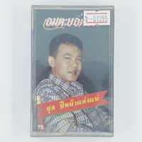 [01355] อมตะยอดรัก ชุด ปีหน้าแต่งแน่ (CASSETTE)(USED) เทปเพลง เทปคาสเซ็ต มือสอง !!