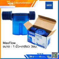 วาล์วลูกลอยควบคุมน้ำอัตโนมัติเวฟ ระบบแม่เหล็ก รุ่น MAXFLOW ขนาด 1 นิ้ว