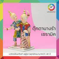 ตุ๊กตานางรำ เปี่ยมสุข (สีชมพู) เซรามิคพอร์ชเลนอย่างดี เครื่องตั้งศาล บูชา บริวาร ขนาด สูง 4.1 นิ้ว (ราคาต่อ 1 คู่)