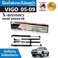 โช๊คค้ำฝากระโปรงหน้า TOYOTA VIGO 2005-2009 สินค้าตรงรุ่น ไม่ต้องแปลง