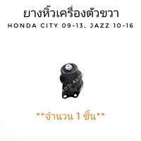 ยางหิ้วเครื่อง ยางแท่นเครื่อง ขวา ฮอนด้า ซิตี้ Honda City 2009-2014/ Honda Jazz ฮอนด้า แจ๊ส 2010 - 2016