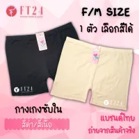 FT24.TH กางเกงซับใน 1 ตัว สีเนื้อ/สีดำ/สีเนื้อเข้ม ผ้าคอตตอน กางเกงในฟรีไซส์ อย่างดี กางเกงในแบรนด์ไทย ABN