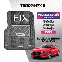 [สินค้า pre-order พร้อมจัดส่งภายใน 7-10 วัน] พรมปูพื้นรถยนต์ Trapo Hex Mazda 3 Sedan (2014-1018)