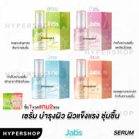 ของแท้ Jabs Serum 30ml แจ๊บส์ ไฮยา เซรั่ม บำรุงผิว ผิวแพ้ง่าย สิว กระจ่างใส ชุ่มชื้น ริ้วรอย ผิวแห้ง ไฮยารูรอน Retinol