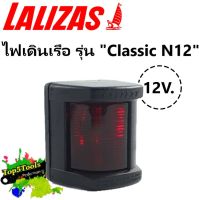 ไฟเรือ รุ่น " Classic N12" Light 30092 lalizas