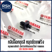 คลิปล็อคชุดสี หมุดยึดแฟริ่ง หมุดพลาสติกดำ แท้ศูนย์ เบิกศูนย์ ยามาฮ่า YAMAHA รุ่น AEROX FINN NMAX XMAX (รหัส 90269-06816)