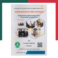 สรุปเหตุการณ์และสถานการณ์โลกและไทยปัจจุบัน หนังสือ สอบความรู้ความสามารถทั่วไป ส.พ.ค. ดร.สมนึก นนธิจันทร์และคณะ UBmarketing