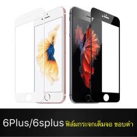 F ฟิล์มกระจกเต็มจอ iPhone 6Plus / 6sPlus ฟิล์มกระจกนิรภัยเต็มจอ ฟิล์มไอโฟน ฟิล์มกระจกกันกระแทก สินค้าส่งจากไทย