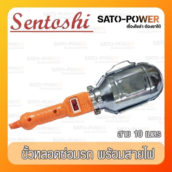 sentoshi-ขั้วหลอดซ่อมรถ-พร้อมสายไฟ-sen-e27-010-car-repair-tube-terminals-with-power-cord-โคมไฟหลอดซ่อมรถ-แบบแขวน-สายยาว-10-เมตร