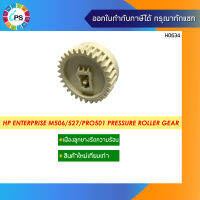 เฟืองลูกยางรีดความร้อน HP Enterprise M506/527/Pro501 Pressure Roller Gear